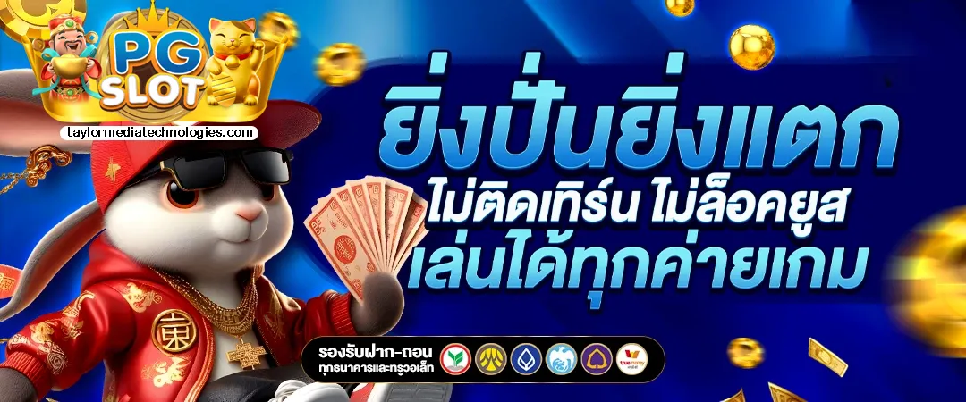 เว็บตรง สล็อต ฝากถอน ไม่มี ขั้นต่ํา 1 บาท ก็ ถอนได้ วอ เลท