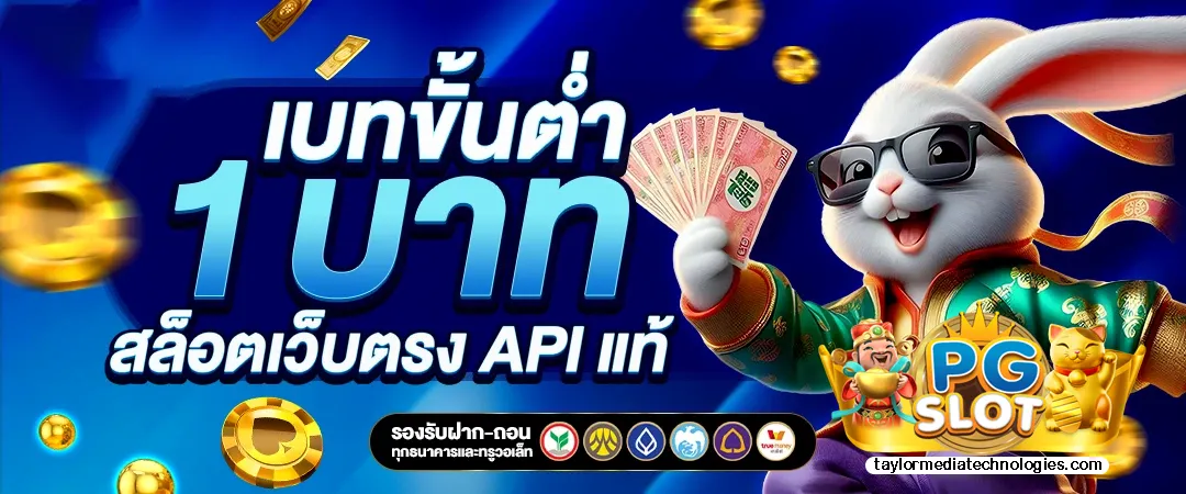 เว็บตรง สล็อต ฝากถอน ไม่มี ขั้นต่ํา 1 บาท ก็ ถอนได้ วอ เลท